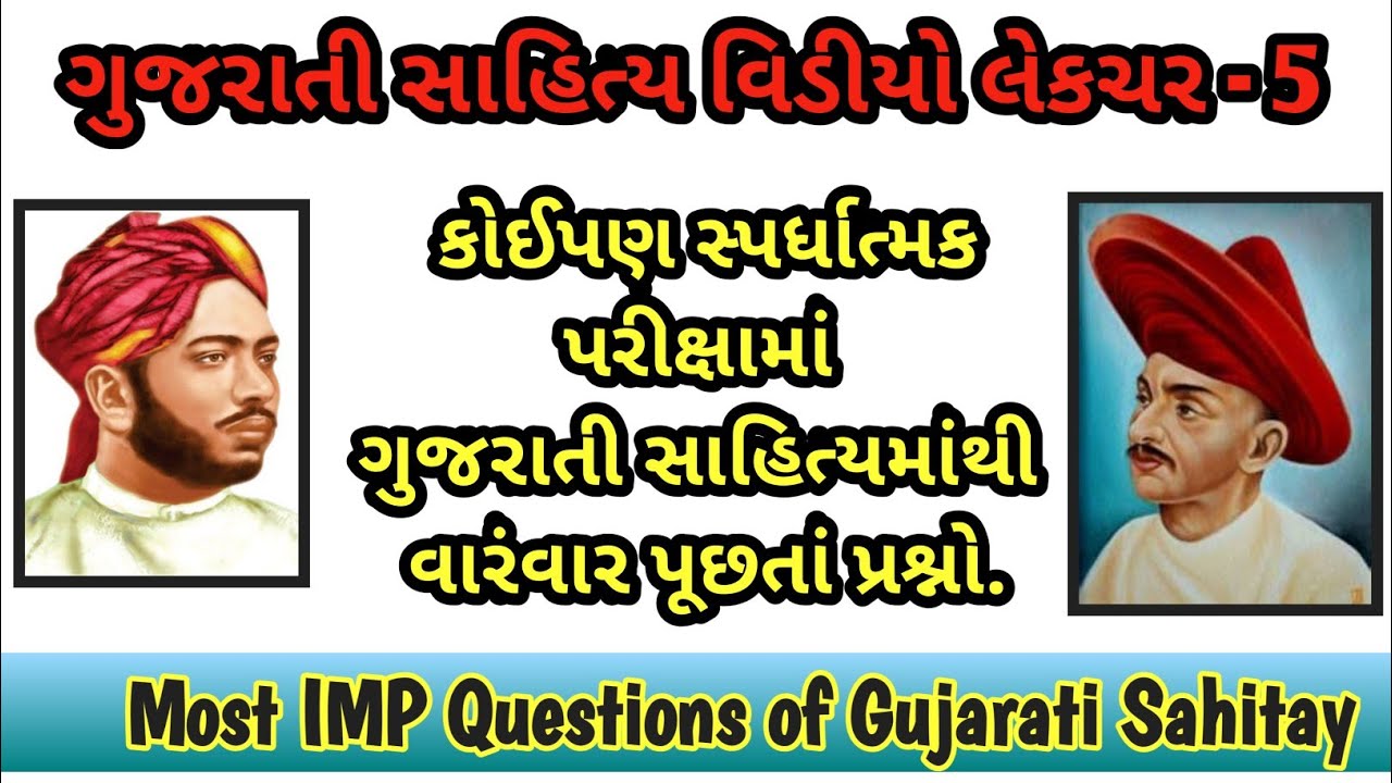 #GujaratiExam#CompetitiveExam | MostIMPQuestionsofGujarati Sahity|પરીક્ષામાં વારંવાર પૂછતાં પ્રશ્નો|