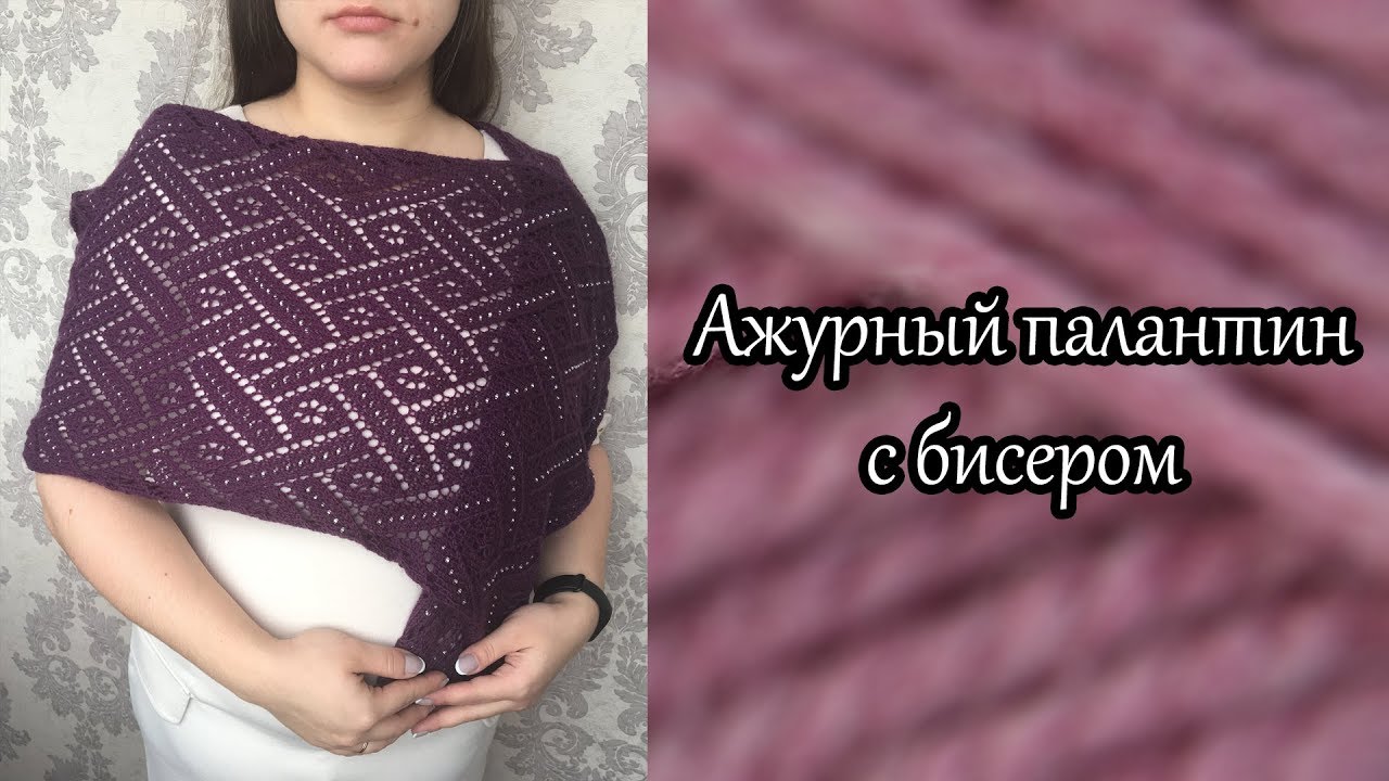 Ажурный палантин с бисером