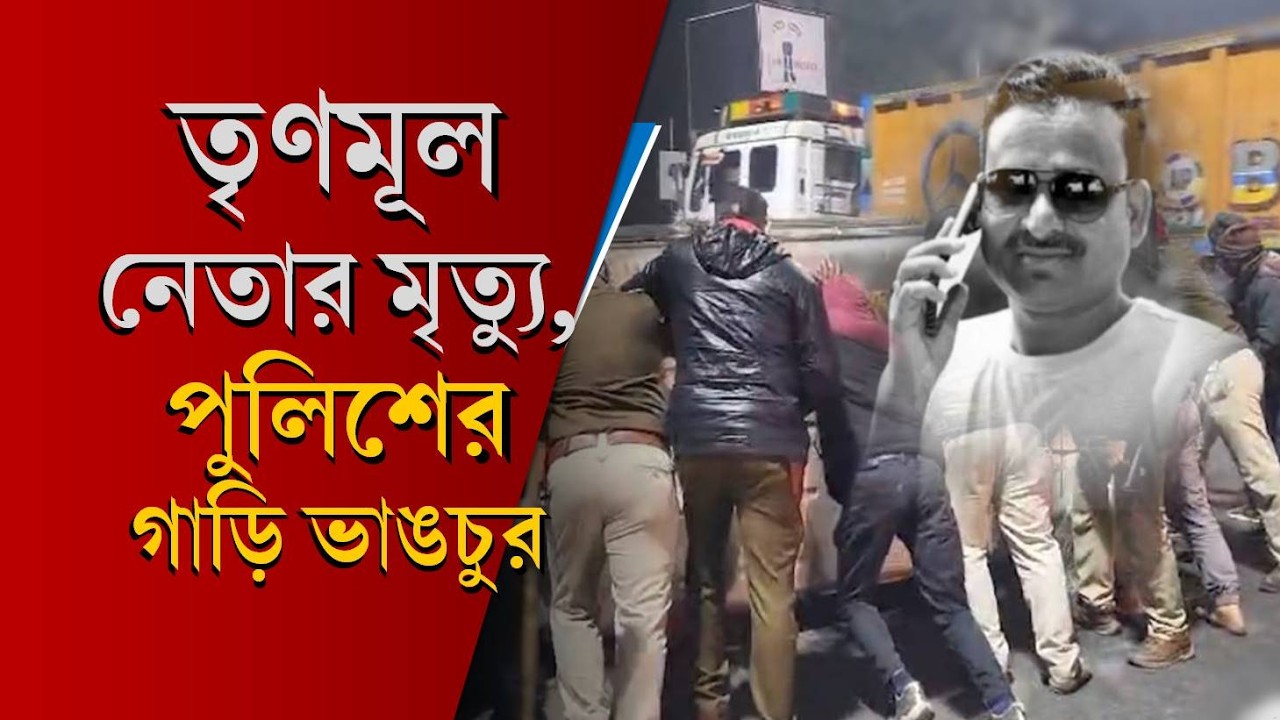 Jalpaiguri: ট্রাকের ধাক্কায় তৃণমূল নেতার মৃত্যু, পুলিশের গাড়ি ভাঙচুর! ষড়যন্ত্র? আশঙ্কা কর্মীদের