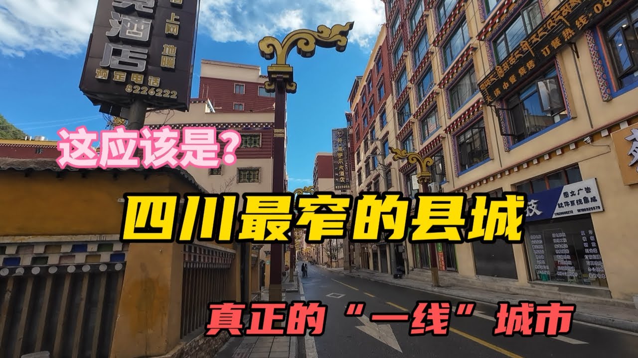 實拍四川最窄的一個縣城，真正的“一線”城市，帶大家到街頭走走