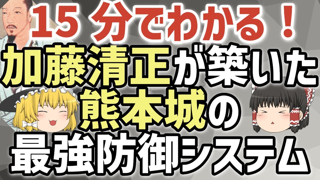 15分でわかる！加藤清正が築いた熊本城の最強防御システム