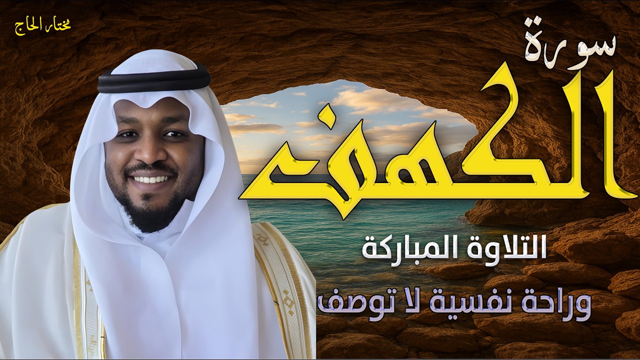سورة الكهف كاملة ❤️ كلها خشوع وطمأنينه | القارئ مختار الحاج #الكهف #راحة_نفسية