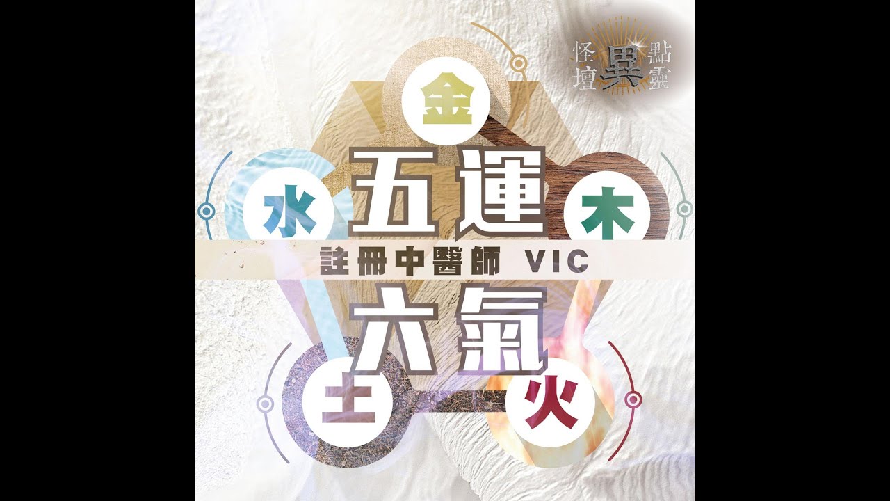 【怪壇異點靈】五運六氣