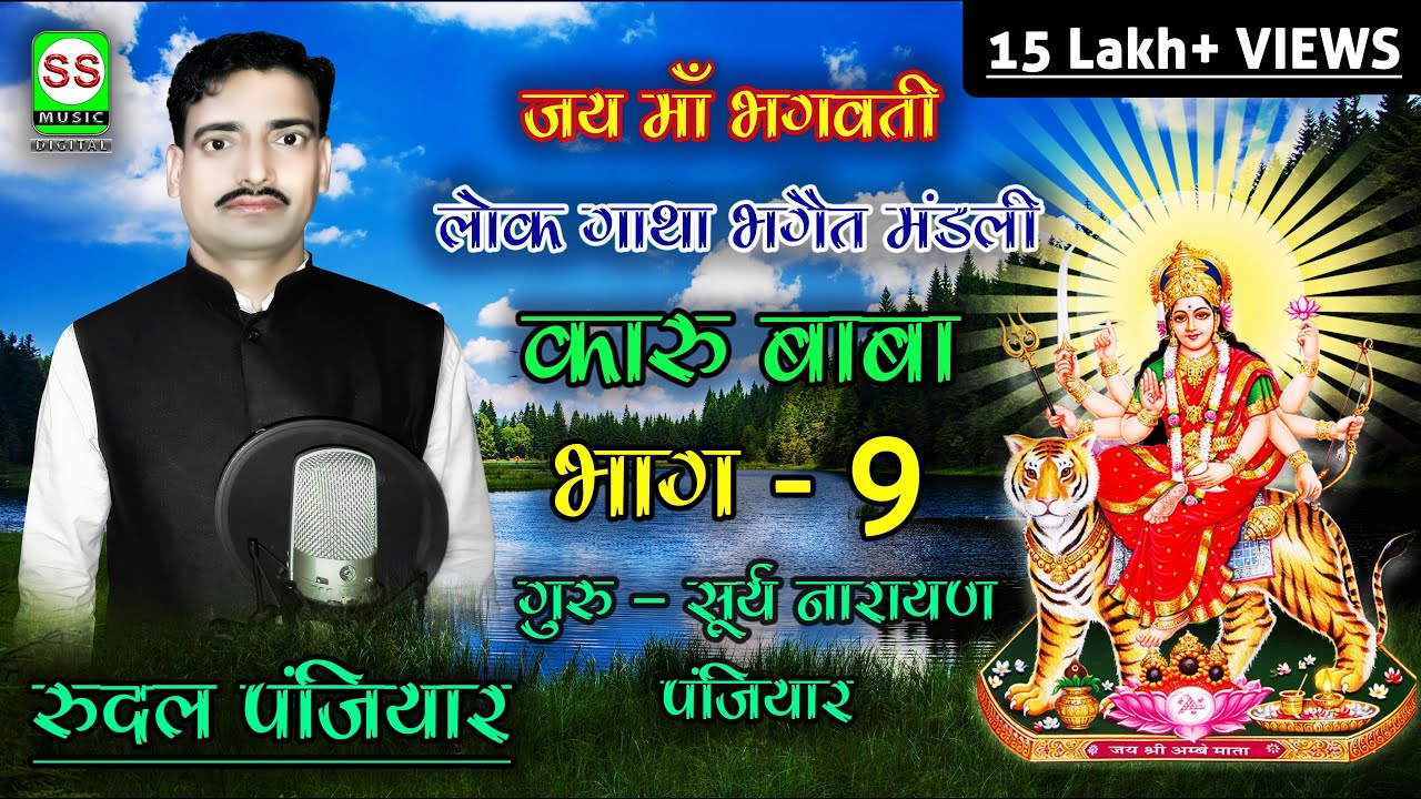 RUDAL PANJIYAR 7004008457 रुदल पंजियार{ कारू बाबा भाग 09 } || SS MUSIC Presents ||2017