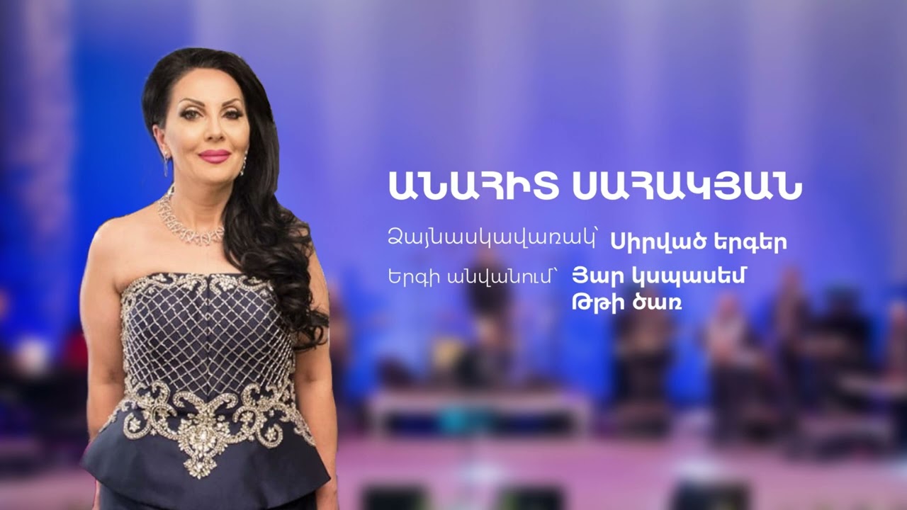 Anahit Sahakyan - Yar kspasem, Tti tsar / Անահիտ Սահակյան - Յար կսպասեմ, Թթի ծառ