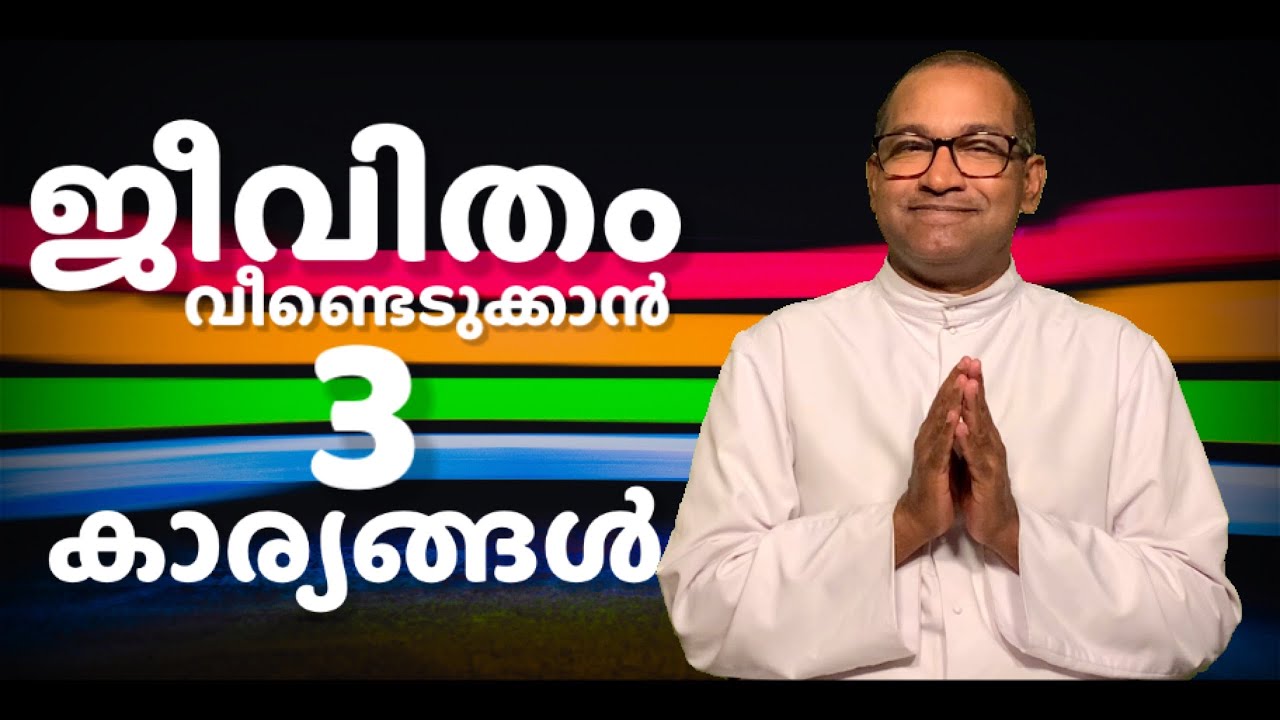 ജീവിതം വീണ്ടെടുക്കാൻ 3 കാര്യങ്ങൾ | Rev Dr Vincent Variath | Episode - 140