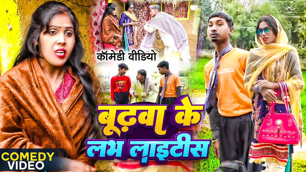 बूढ़वा के लभलाइटिस [ New Comedy ] Budhwa Ke Lovelaitic Comedy बिनेसर चाचा प्यार मे@UdaydoctorBodhgaya