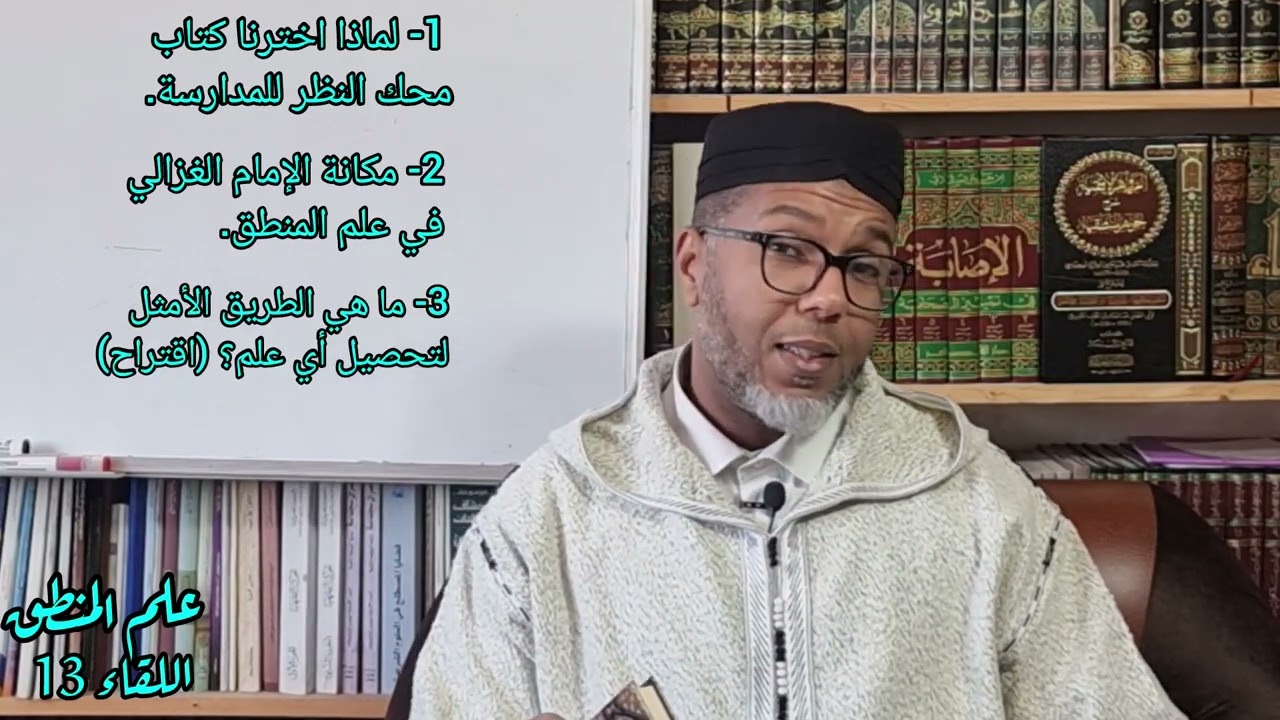 🌴 #علم #المنطق (اللقاء 13) 🌴 مدارسة كتاب #محك #النظر (الدرس1)🌴