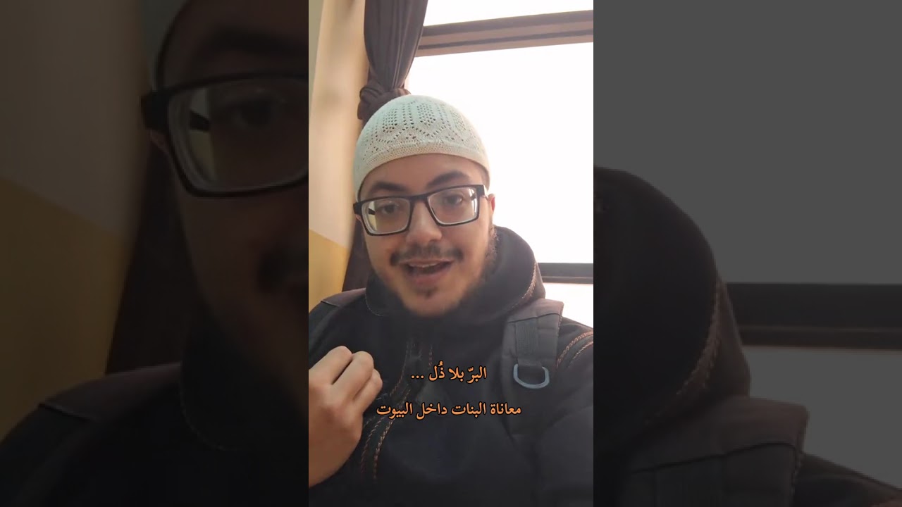 البر بلا ذل ... معاناة البنات داخل البيوت