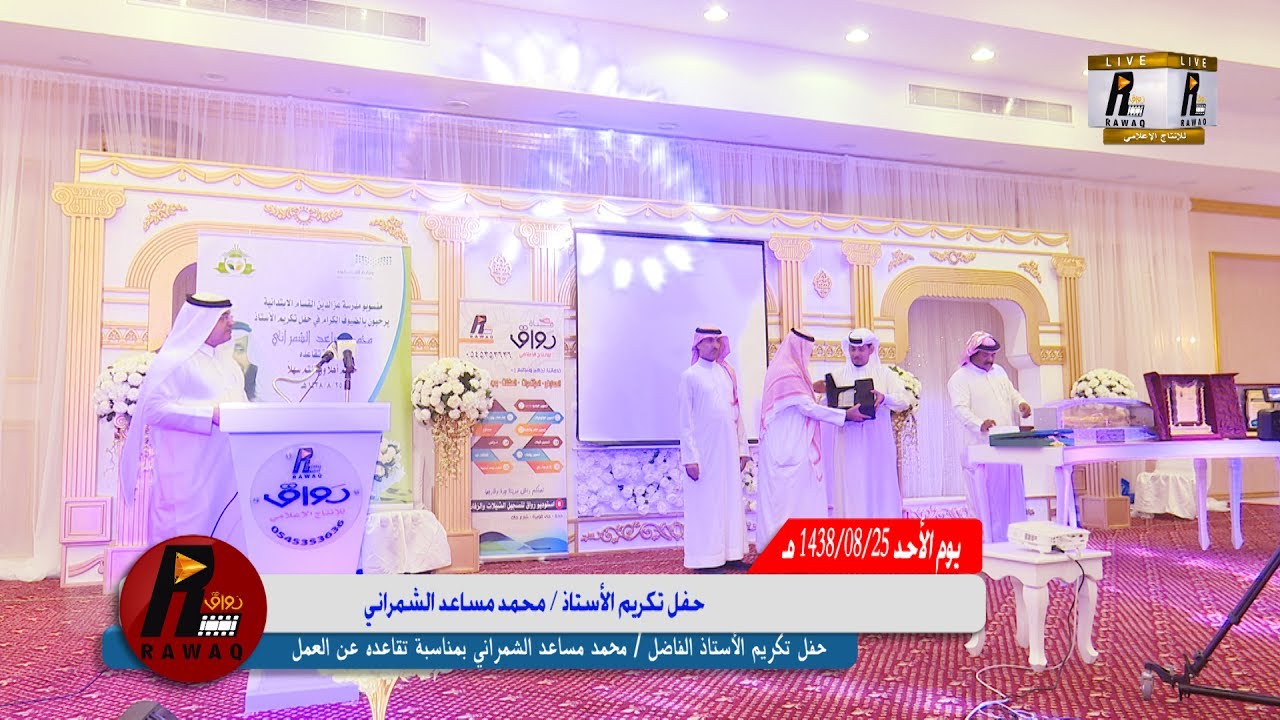 حفل تقاعد الاستاذ الفاضل / محمد مساعد الشمراني / تصوير ومونتاج رواق للانتاج الاعلامي 0545353636