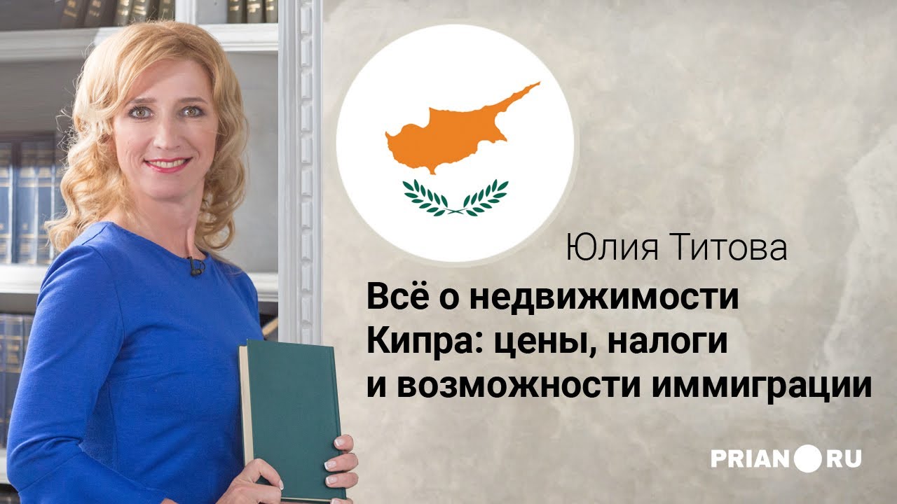 Недвижимость на Кипре 2020: цены, налоги и возможности иммиграции