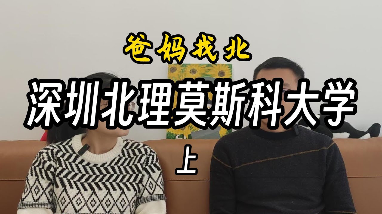 深圳北理莫斯科大学（上）——提前13年的高考志愿