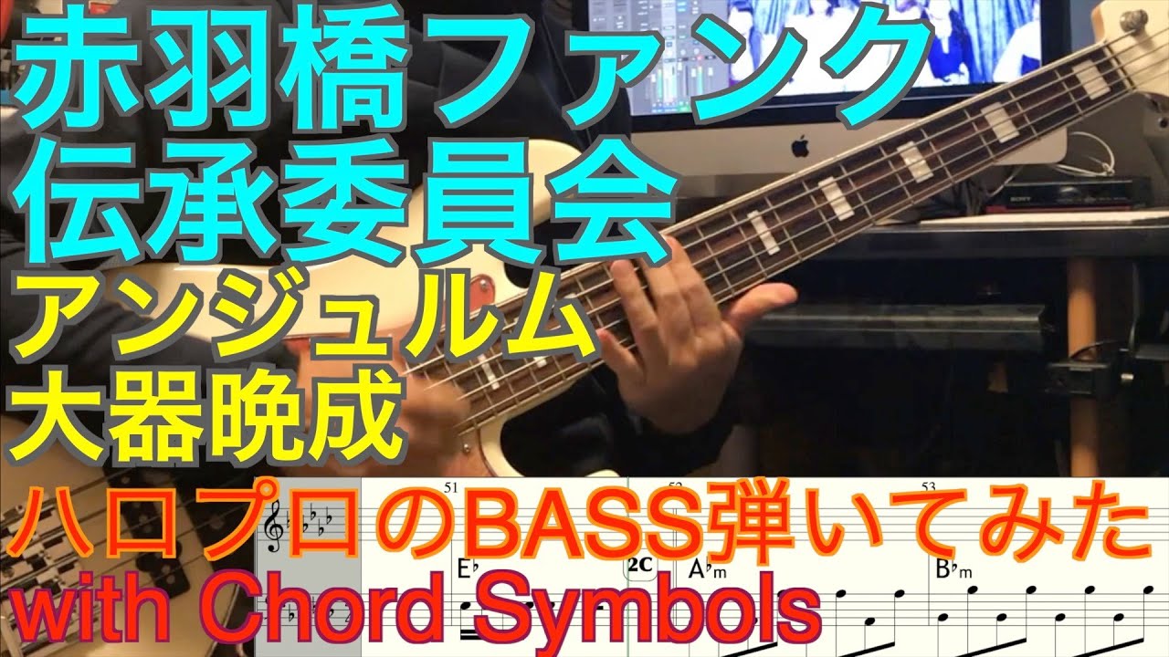 アンジュルム『大器晩成』ベース弾いてみた【赤羽橋ファンク伝承委員会】