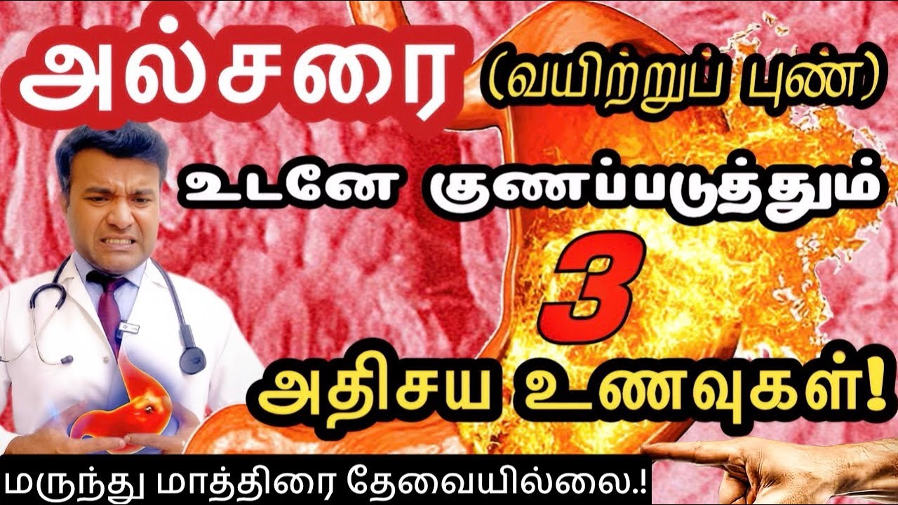 அல்சர் உடனே சரியாக வேண்டுமா? இந்த 3 உணவுகள் போதும்! | 3 Magic foods to cure Stomach Ulcer |Dr.Pillai
