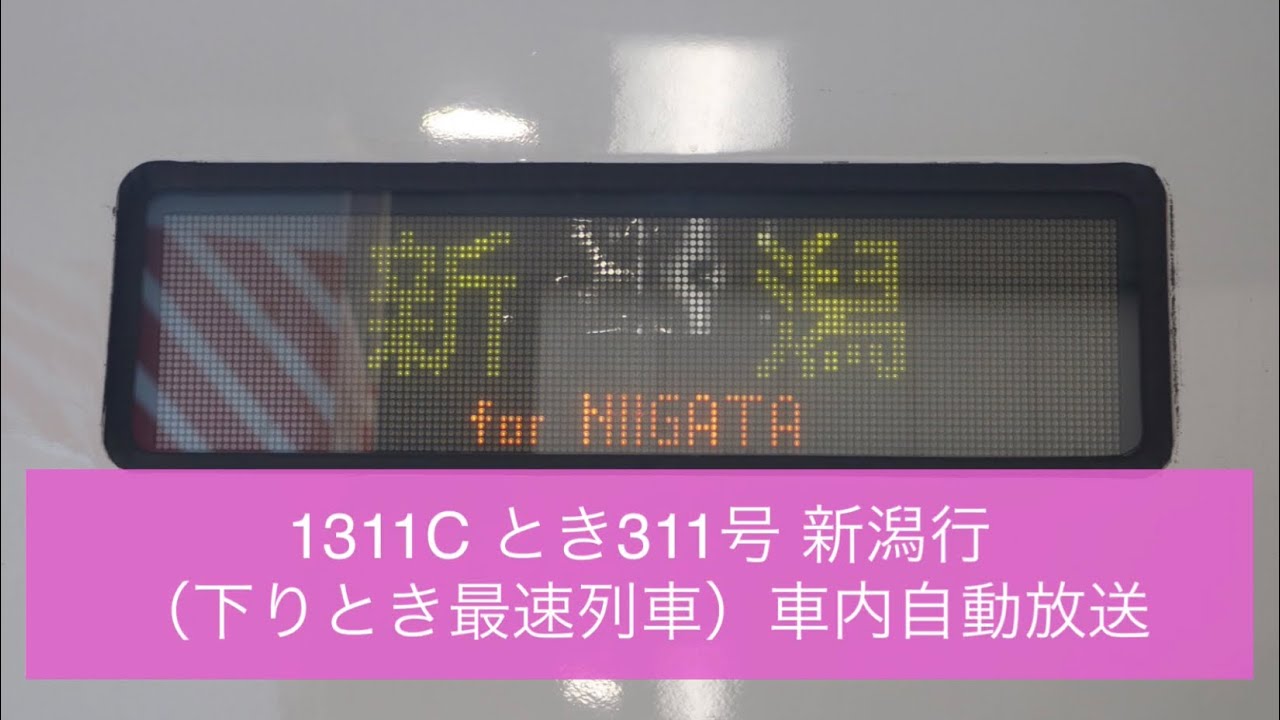 1311C とき311号 新潟行（下りとき最速列車）車内自動放送