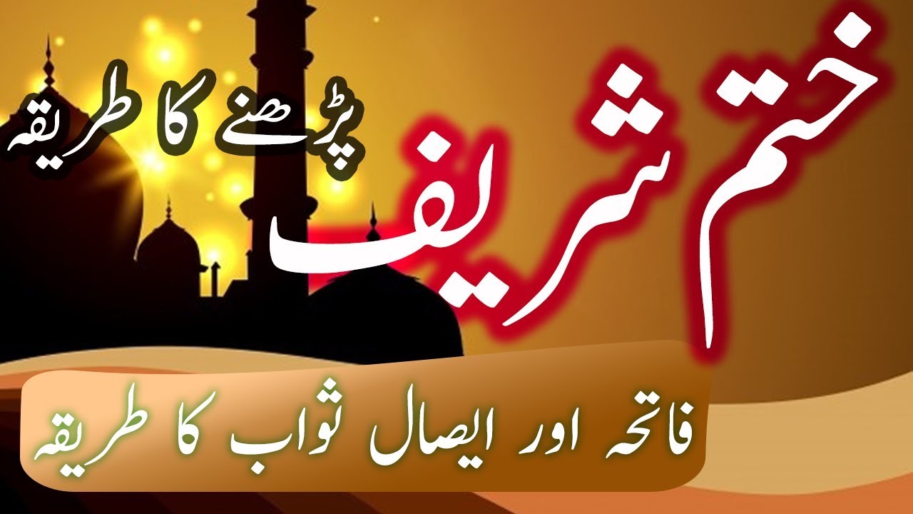 Khatam sharif Parhne ka Tarika in Islam | Bunty News