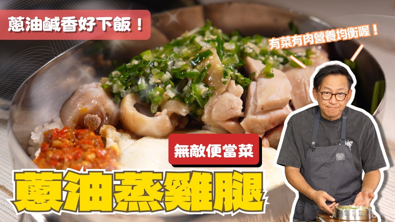 【簡易便當菜】蔥油蒸雞腿｜覆熱也好吃！[詹姆士]