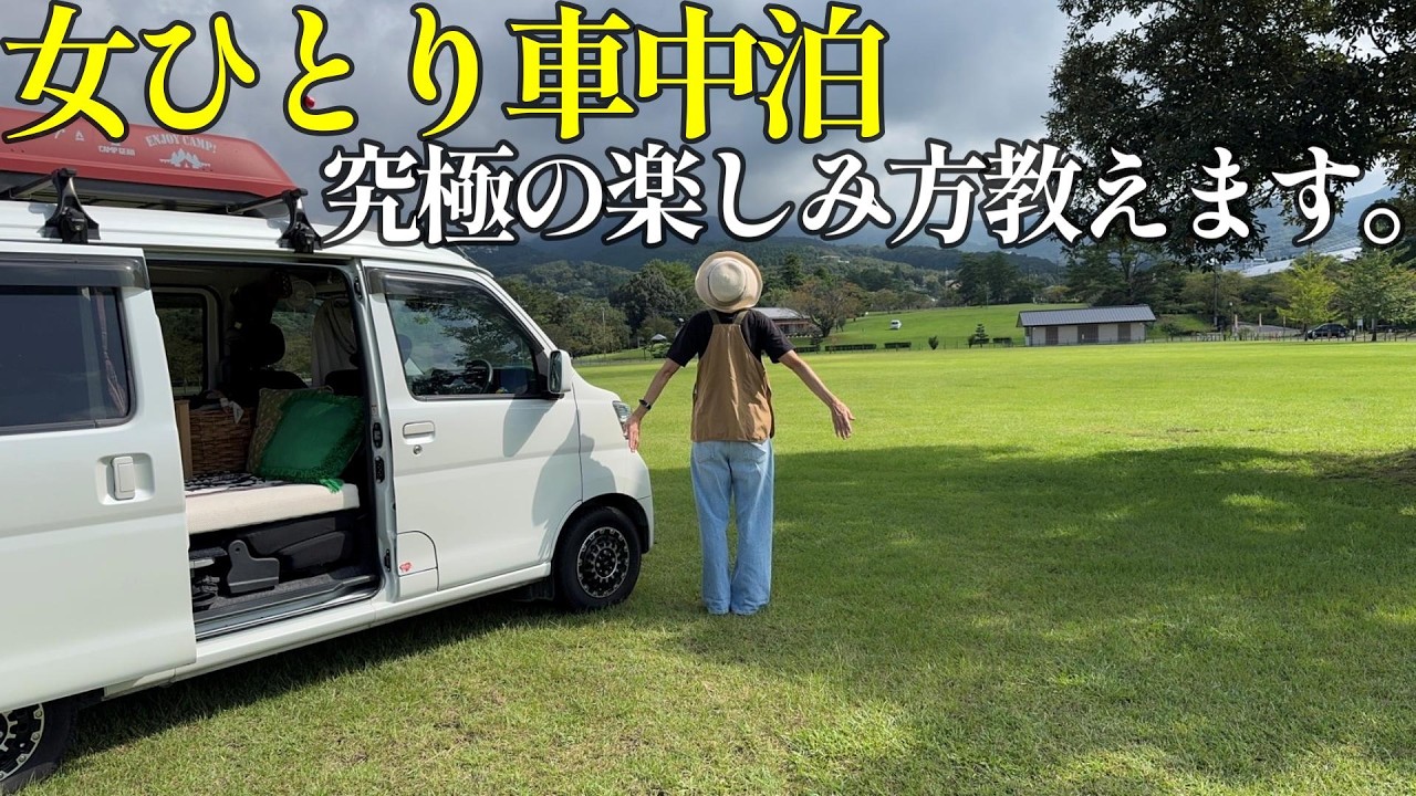 軽バン女子が仕事終わりにひとり車中泊キャンプ｜軽キャンピングカーのある暮らし