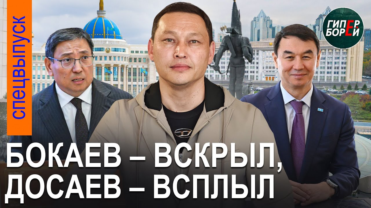 БОКАЕВ – вскрыл. ДОСАЕВ – всплыл. ШАПАЛАКИ акима Алматы. «Павлодарский речной порт» - ГИПЕРБОРЕЙ