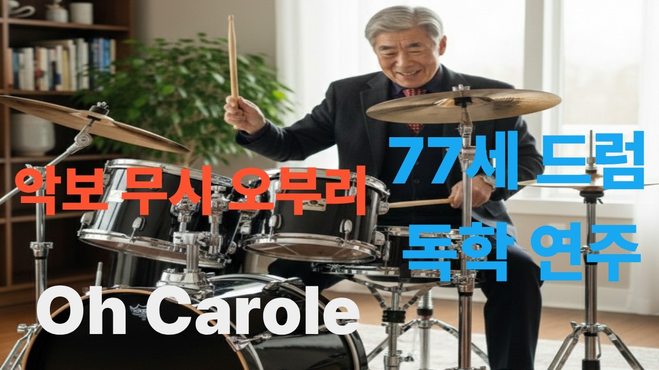 77세 드럼 독학 오부리 연주/Oh Carole/drum cover