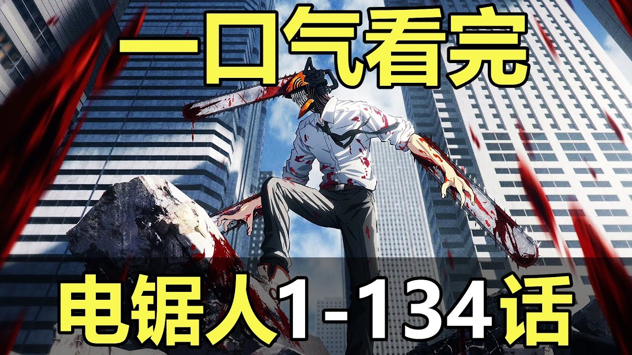 一口气看完，电锯人动画+漫画1-134话！心脏被恶魔代替，变身电锯人！