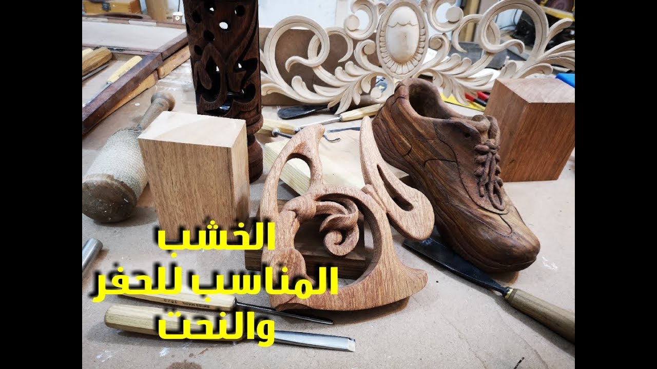انواع الاخشاب المناسبة لاعمال النحت والحفر علي الخشب