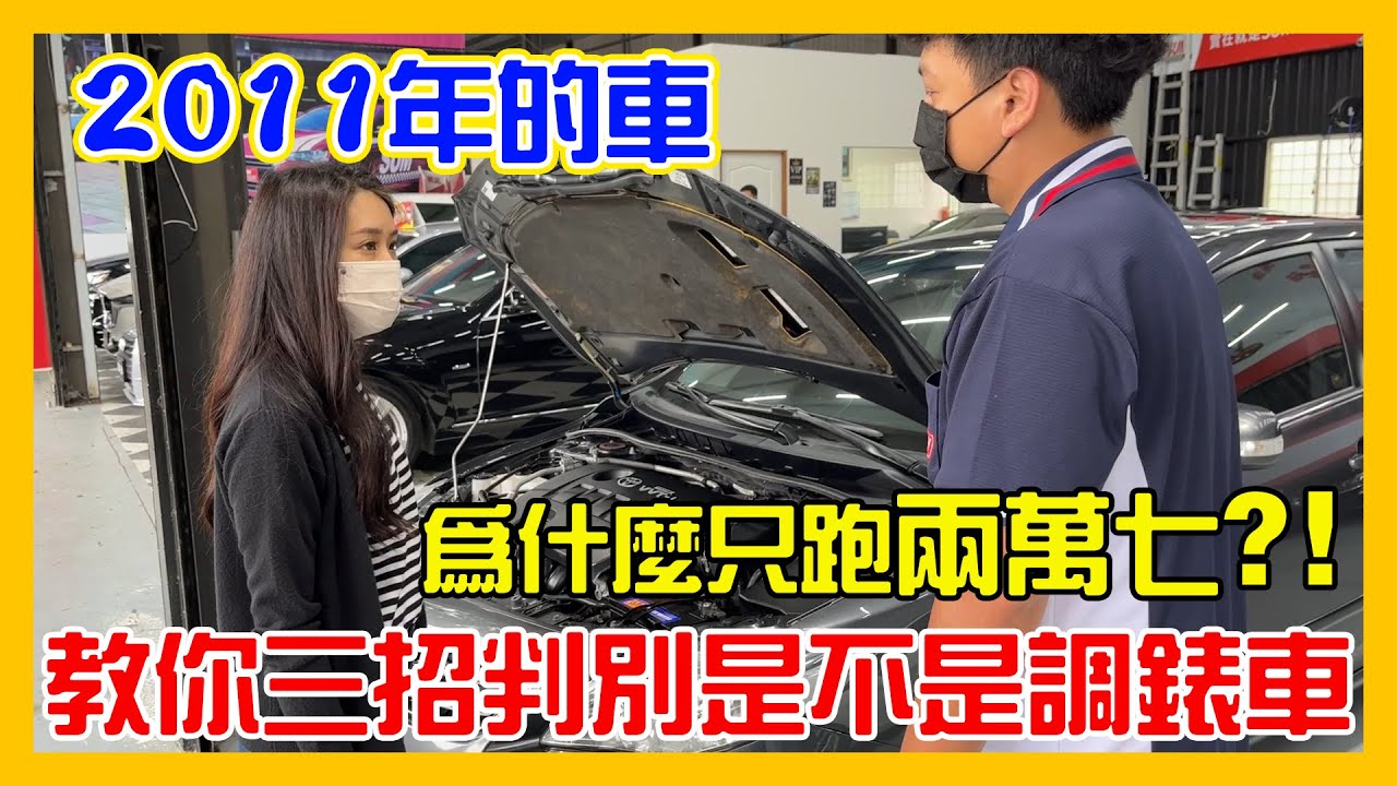 我的車被調錶？！教你三步驟輕易判別！｜SUM汽車教室