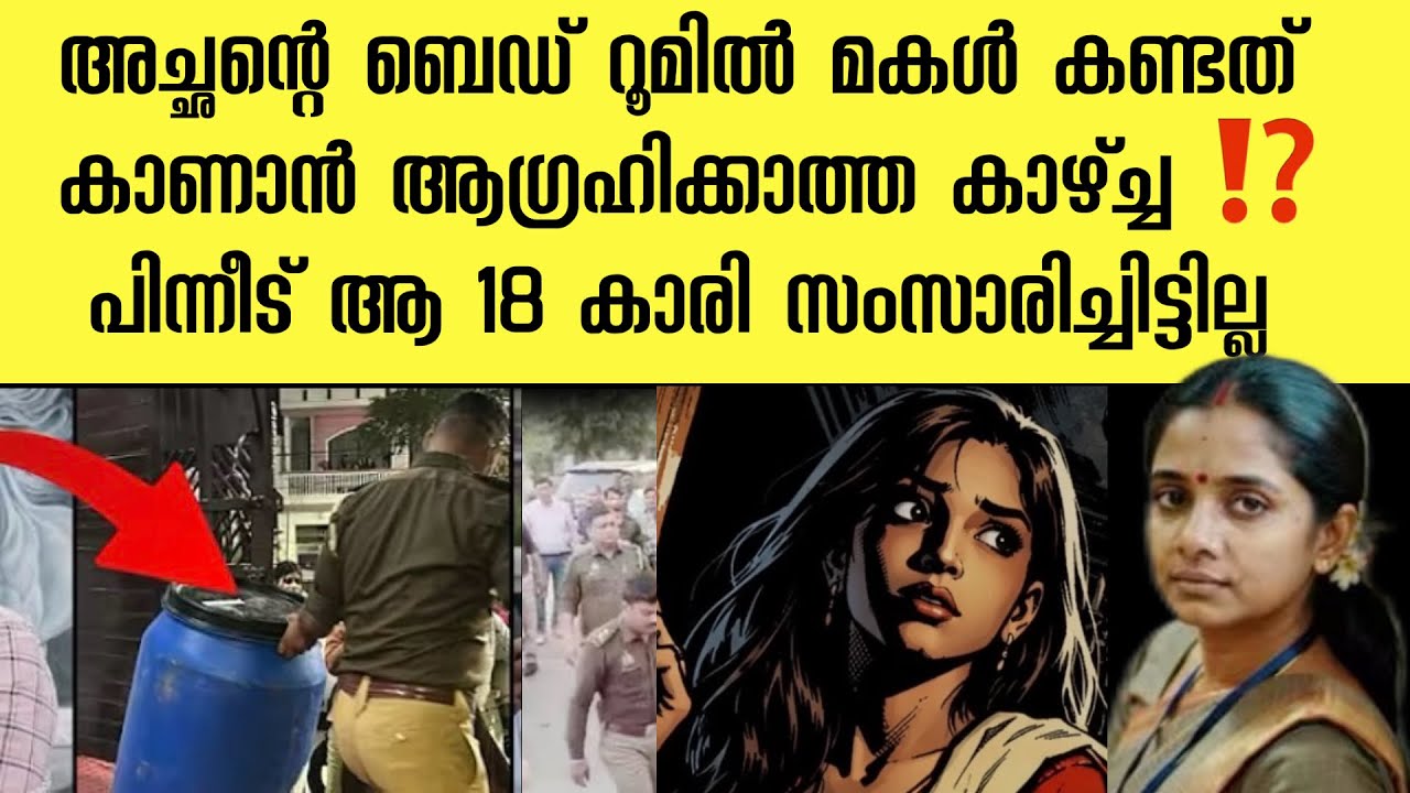അർദ്ധരാത്രി അച്ഛന്റെ മുറിയിൽ നിന്നും കേട്ട ശബ്ദം ‼️ മകൾ പോയി നോക്കിയപ്പോൾ കണ്ട കാഴ്ച്ച 
