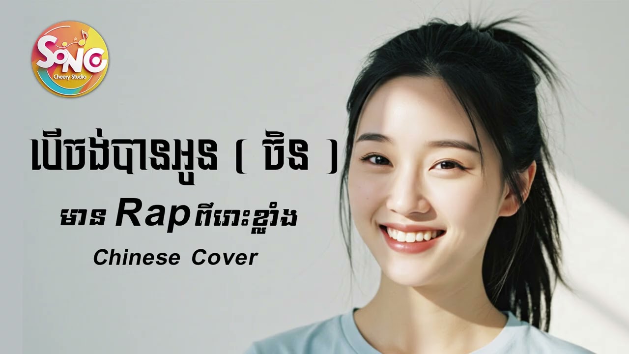 បើចង់បានអូន ( ចិន ) [ Chinese Cover - Cheery Studio ] ពីរោះណាស់ មាន Rap