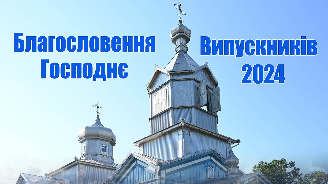 Випускник-2024. Благословення Господнє.