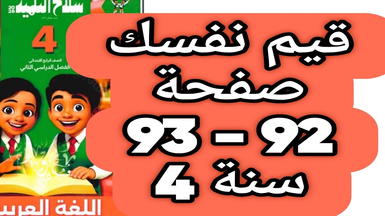 حل صفحة 92 و 93 سلاح التلميذ اللغة العربية الصف الرابع الابتدائي الترم الثاني 2026 قيم نفسك 