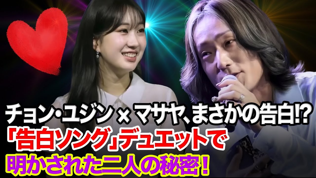 【日韓トップテンショー』第66 回】チョン・ユジンとマサヤ、まさかの「告白ソング(?)」交換！二人のデュエットに隠された「深い事情」とは？