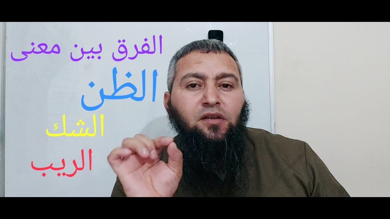 ما الفرق الدقيق بين الظن والشك والريب