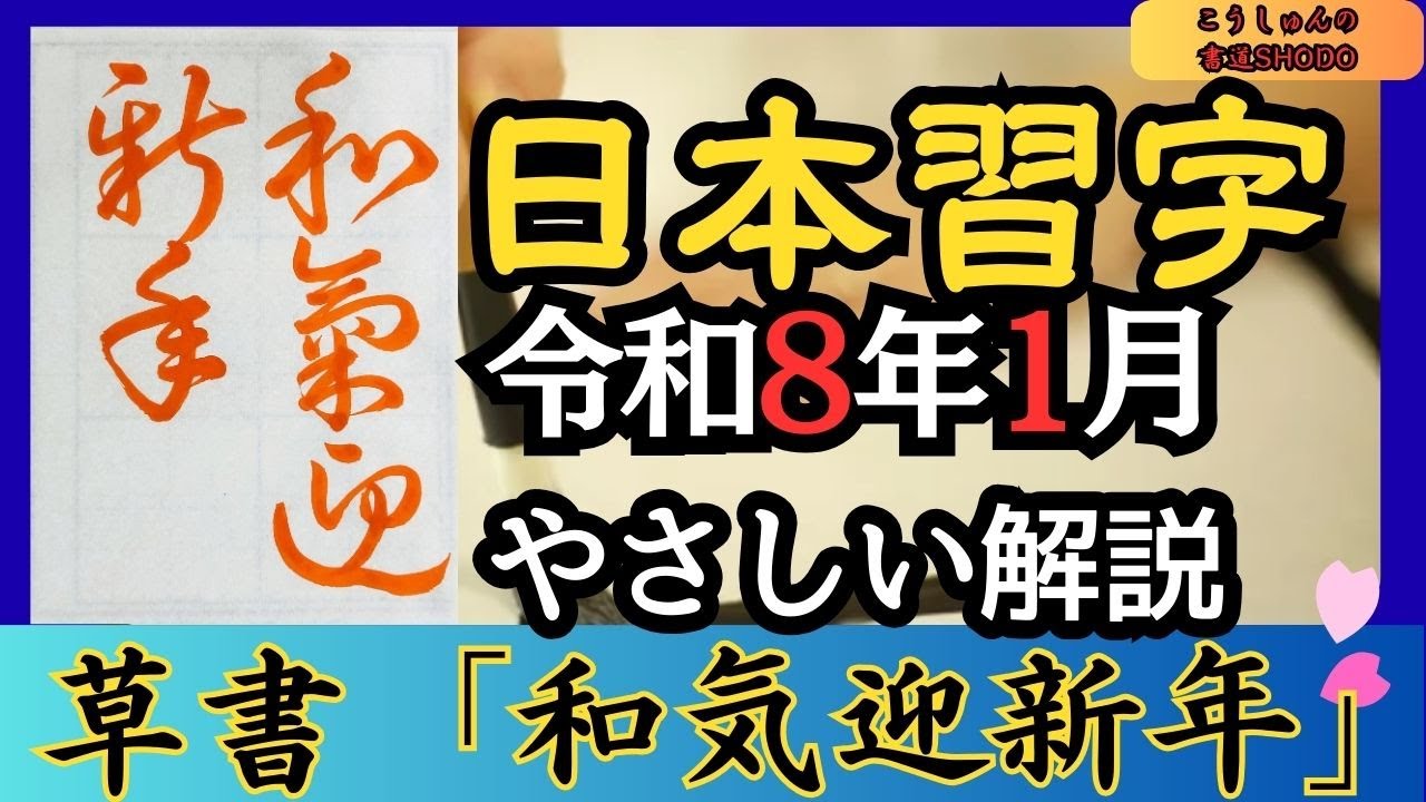 【日本習字/やさしい手本解説】令和8年1月号 草書「和氣迎新年」　香春（こうしゅん）/筆づかいが上手くなる！