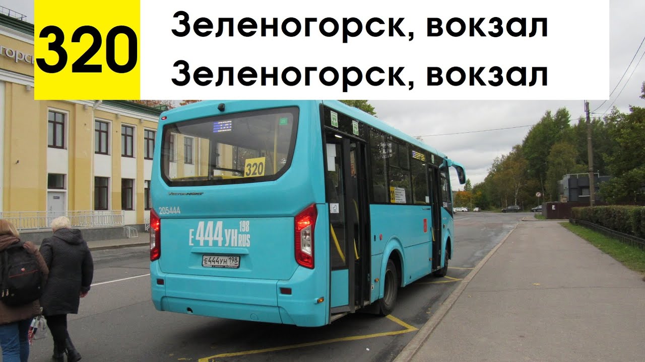Автобус 320 