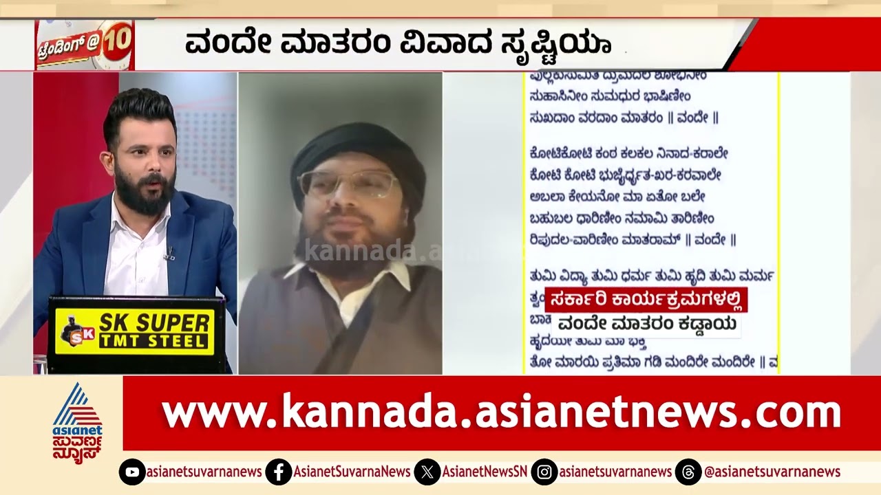 ಸರ್ಕಾರಿ ಕಾರ್ಯಕ್ರಮಗಳಲ್ಲಿ ವಂದೇ ಮಾತರಂ ಮಸ್ಟ್: ಶುರುವಾಯ್ತು ಸಂಘರ್ಷ | Vande Mataram Controversy Suvarna News