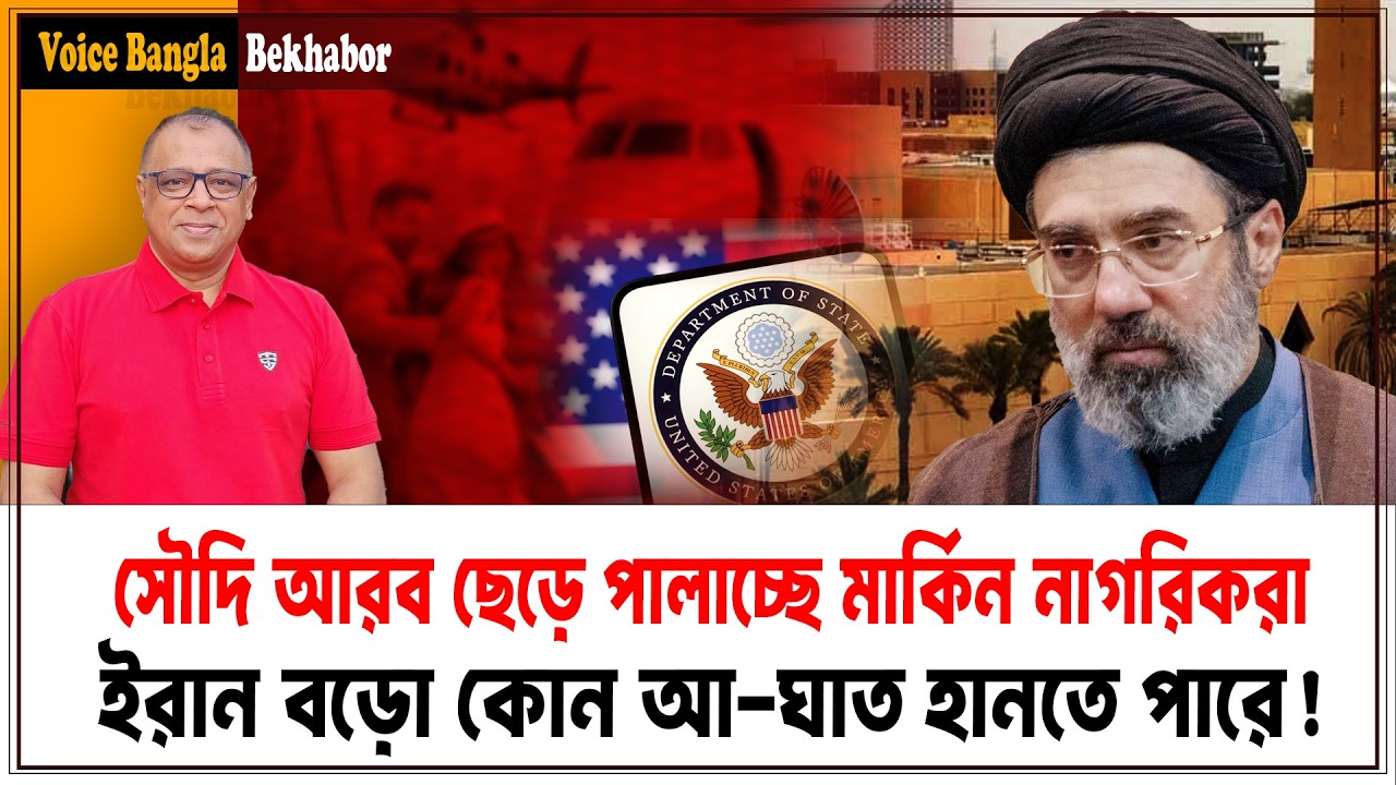 সৌদি আরব ছেড়ে পালাচ্ছে মার্কিন নাগরিকরা I Mostofa Feroz I Voice Bangla