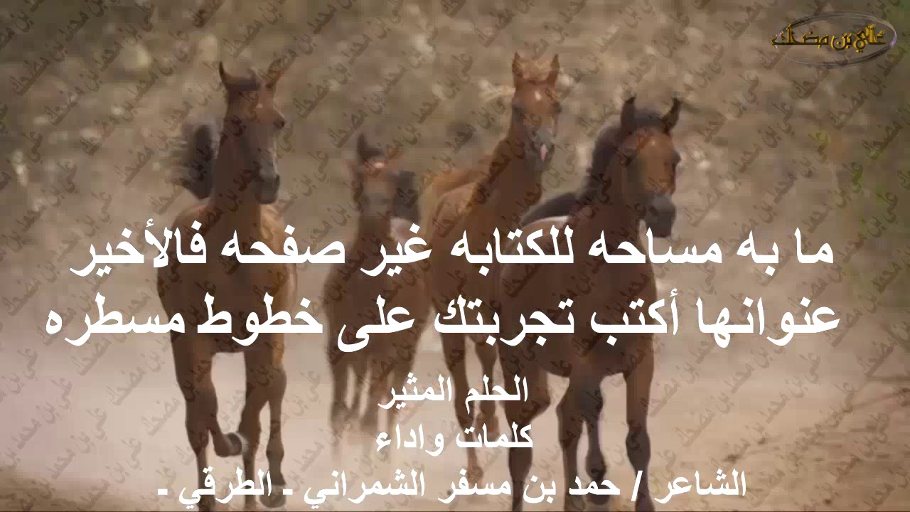 الحلم المثير كلمات واداء الشاعر حمد بن مسفر الشمراني ـ الطرقي ـ