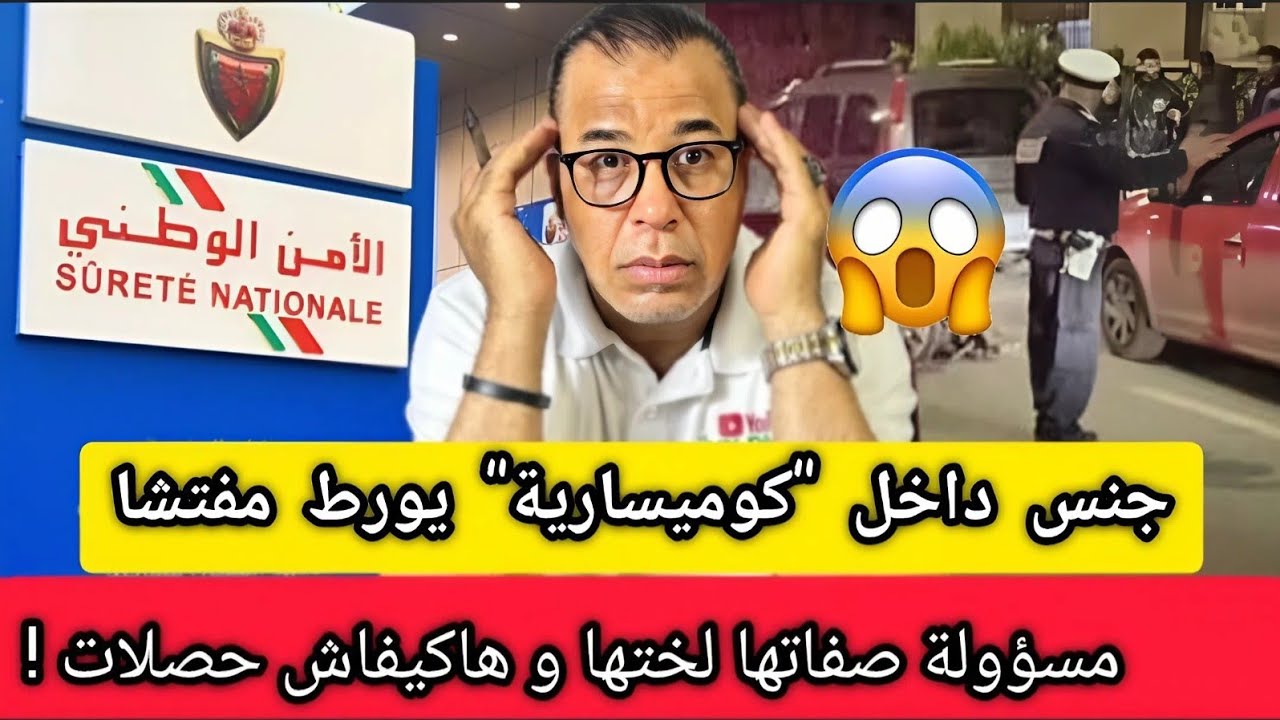 جـ.نـس داخل كوميسارية بالرباط يورط مفتشا + مسؤولة صفاتها لختها و هاكيفاش حصلات || أخبار رمضان
