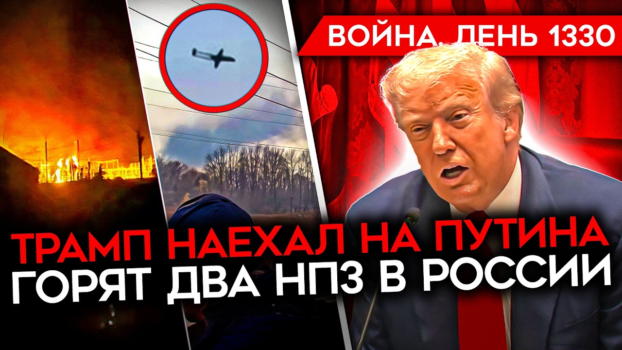 ДЕНЬ 1330. ТРАМП ЖЕСТКО ПРОЕХАЛСЯ ПО ПУТИНУ/ ГОРЯТ 2 НПЗ В РФ/ ГОРЫ ТРУПОВ РОССИЙСКИХ ШТУРМОВИКОВ