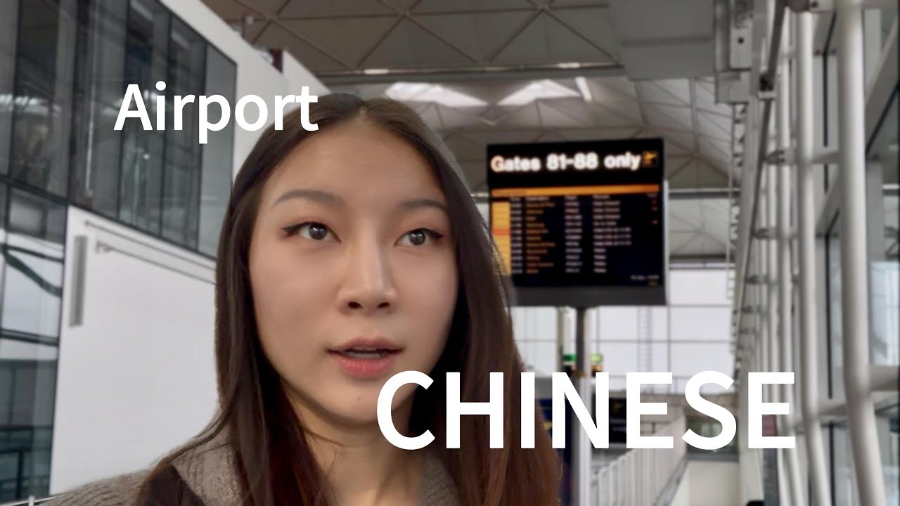 Learn Airport Chinese (comprehensible input) 坐飞机中文