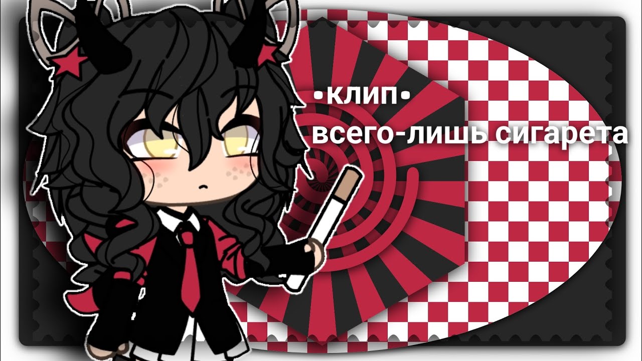 ♡•gacha life - //клип - всего-лишь сигарета\\•♡