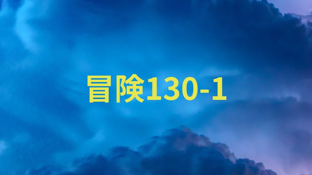LINEポコポコ冒険130-1クリア！！