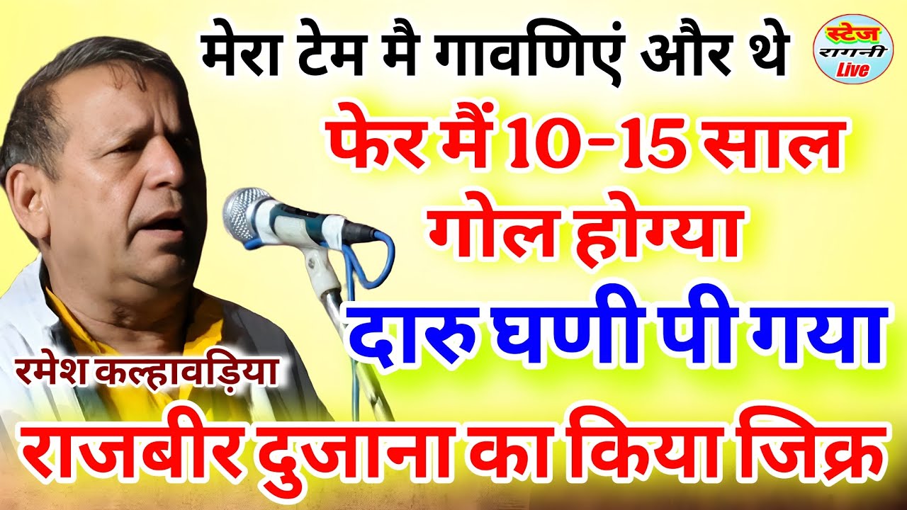 रमेश कल्हावड़िया ने किया खुलासा !! अपने समय के कलाकारों का !! दारु घणी पी गया था @stageragnilive 