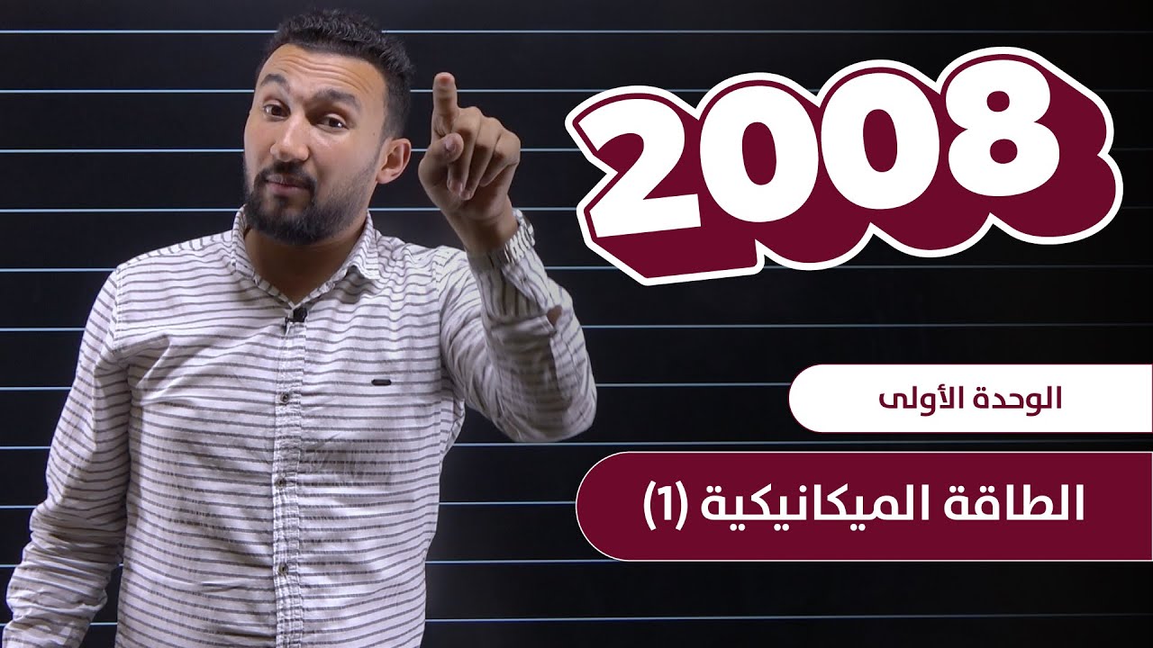 #6 | جيل 2008 - الوحدة الأولى - الطاقة الميكانيكية (1)