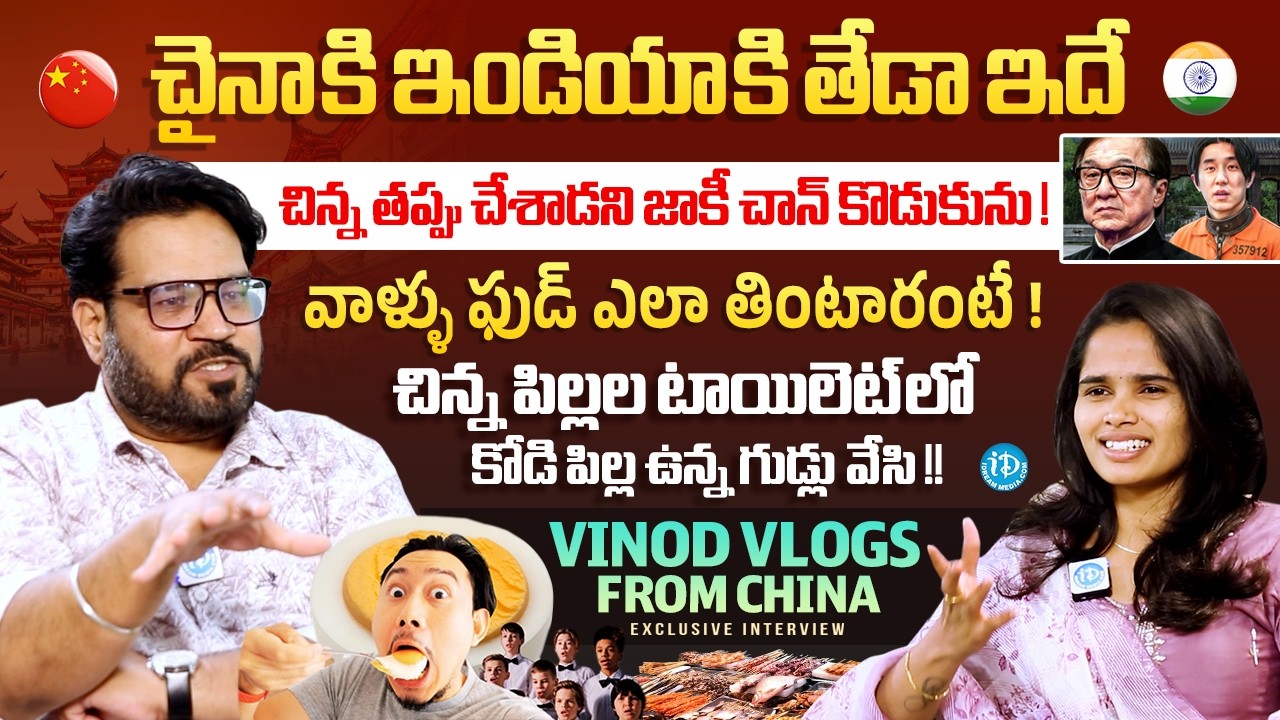 Vinod Vlogs from China Exclusive Interview | Unknown Facts About China | Anchor Vyshu | iDream Media