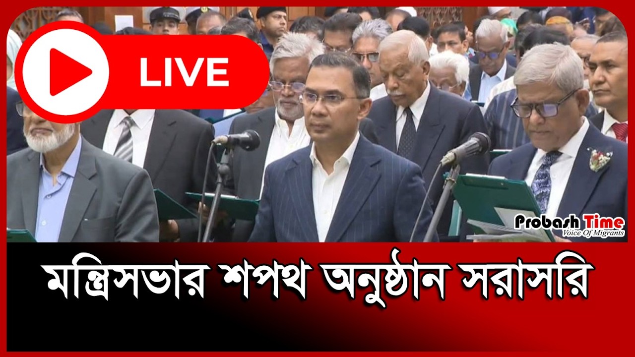 🔴 LIVE : মন্ত্রিসভার শপথ অনুষ্ঠান সরাসরি। Jamaat। BNP। Election BD | Probash Time