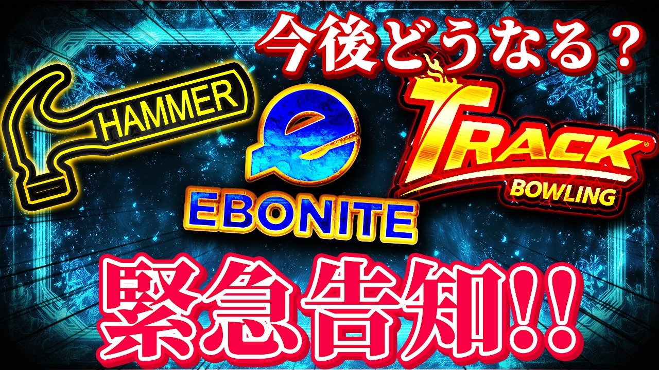 【緊急告知】ボウリング業界に激震！ハンマー・エボナイト・トラックがサンブリッジ取扱いに！？今後の動向とボール製造工場の裏話を徹底解説🎳