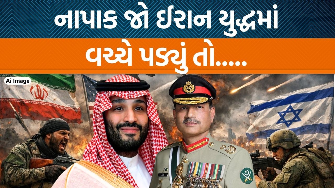 Asim Munir દ્વારા કેમ Saudi Arabiaના ક્રાઉન પ્રિન્સ Mohammed Bin Salmanસાથે મુલાકાત કરવામાં આવી?