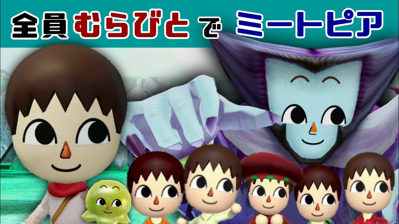 【Miitopia】#1・登場人物全員「むらびと」でミートピアをやってみた！【どうぶつの森】@レウンGameTV